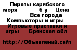 Пираты карибского моря xbox 360 (б/у) › Цена ­ 1 000 - Все города Компьютеры и игры » Игровые приставки и игры   . Брянская обл.